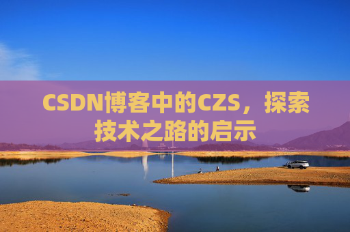 CSDN博客中的CZS，探索技术之路的启示